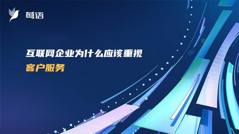 互联网企业为什么应该重视客户服务。