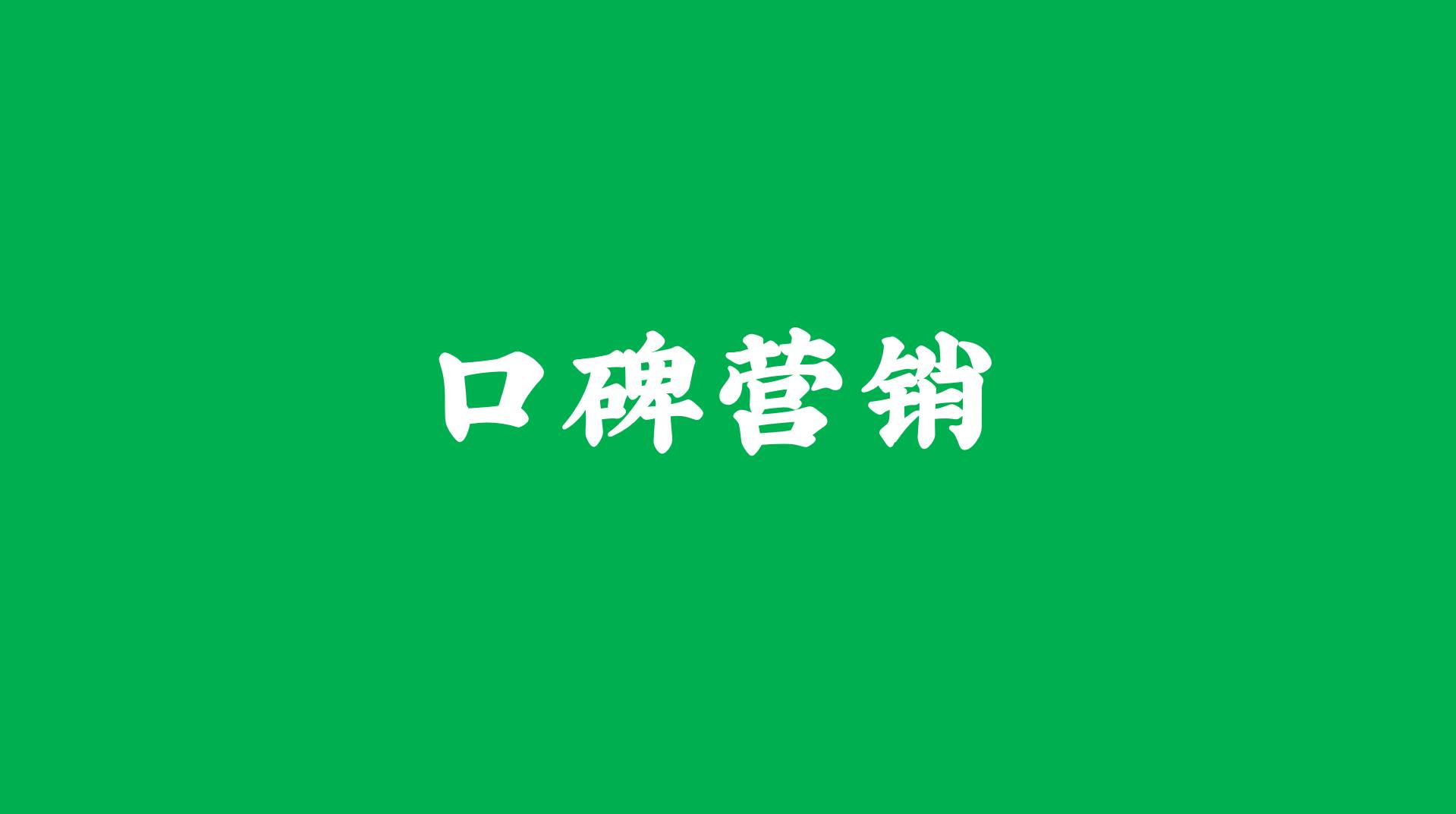 口碑营销｜四层次、三问、三驱动、六手法。