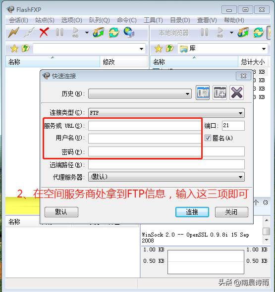 菜鸟站长管理网站神器FlashFXP工具的使用方法。