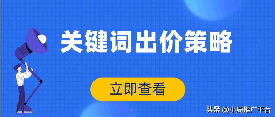 百度竞价怎么管理出价（百度竞价出价策略）。