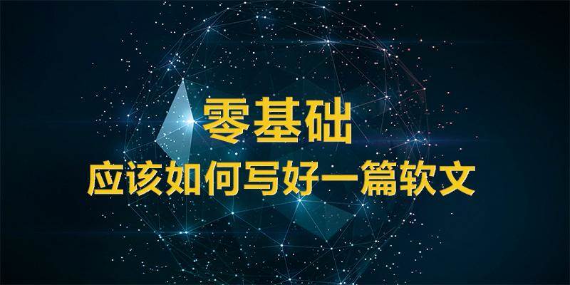 零基础应该如何写好一篇软文。