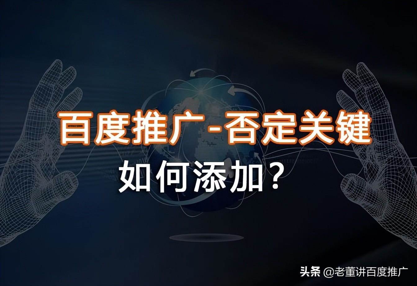 百度推广账户否定关键词如何正确添加（百度推广否定关键词是什么意思）。