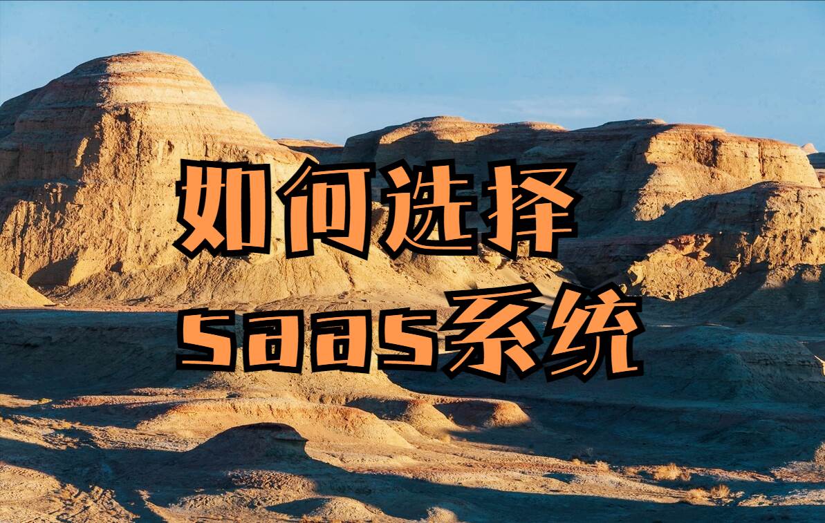 如何选择靠谱的在线教育saas系统。