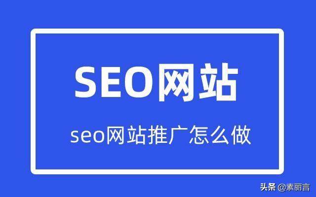 seo网站推广怎么做。