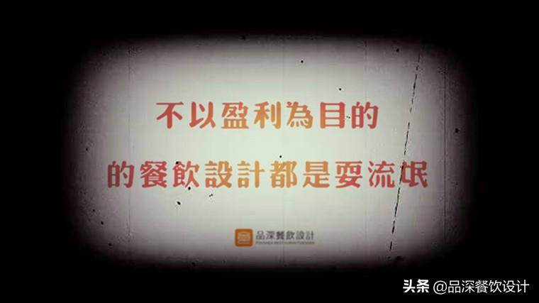 餐饮全案设计列项—品深餐饮品牌市场定位策划及文化体系构建说明（品牌定位案例）