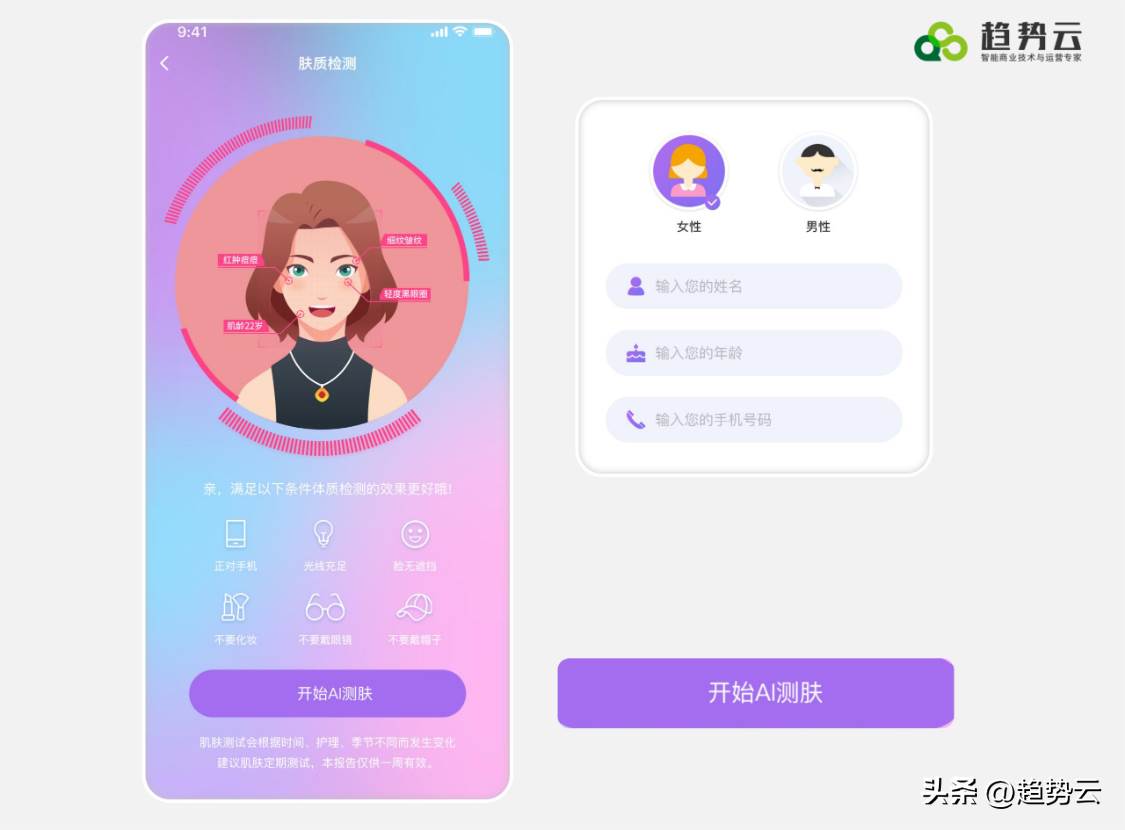 AI测肤（体验式营销）