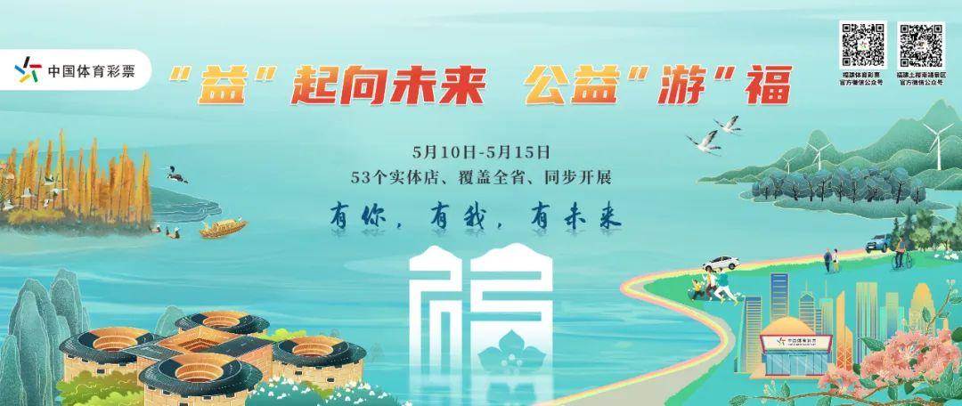 当公益体彩邂逅诗和远方……福建体彩特殊（一类）渠道推广活动火热开启（活动推广文案）