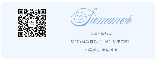 当公益体彩邂逅诗和远方……福建体彩特殊（一类）渠道推广活动火热开启（活动推广文案）