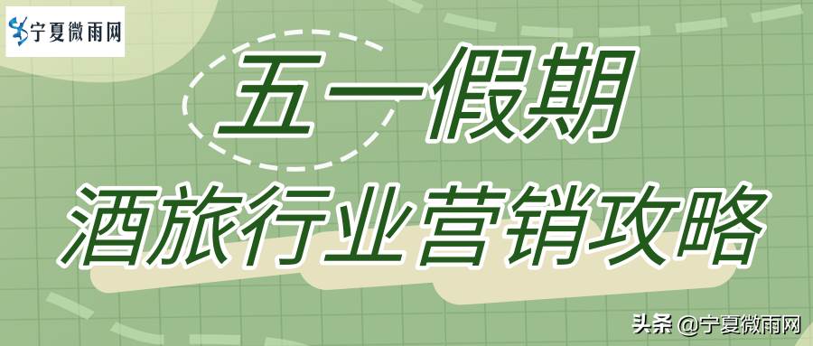 酒旅行业五一不知怎样营销（白酒营销策划方案）