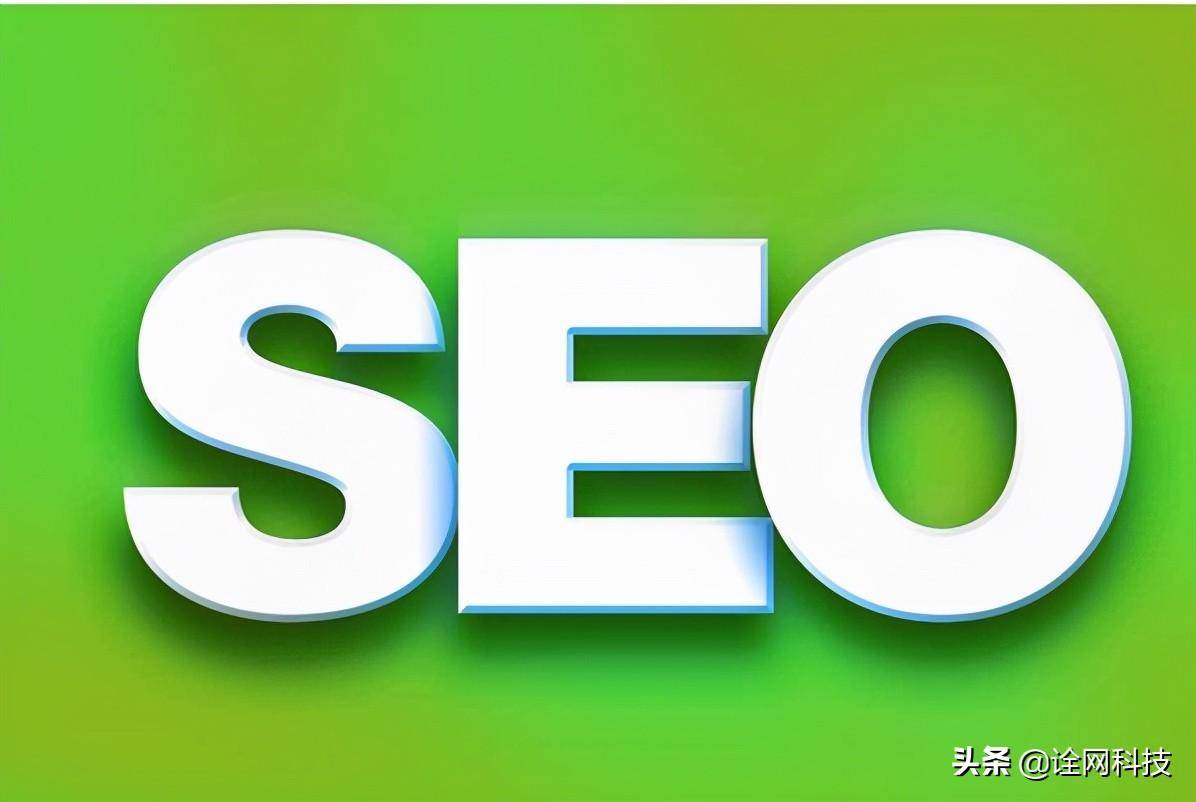 诠网科技｜SEO优化可以使用什么方法快速获得流量。