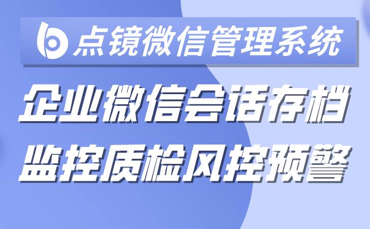 企业微信营销管理软件如何助力企业