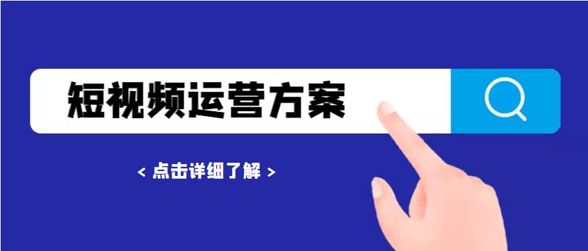 运营前期短视频推广方案怎么做（运营推广是做什么的）