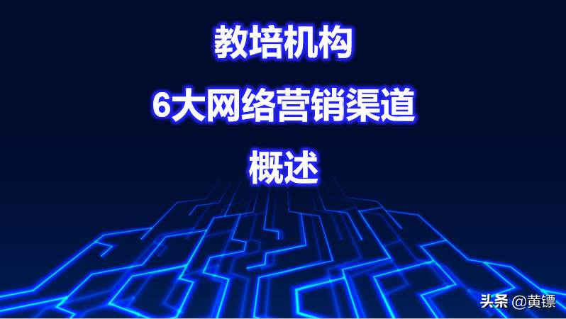 教培机构网络营销6大渠道（概述）（网络营销渠道就是借助 将产品从生）