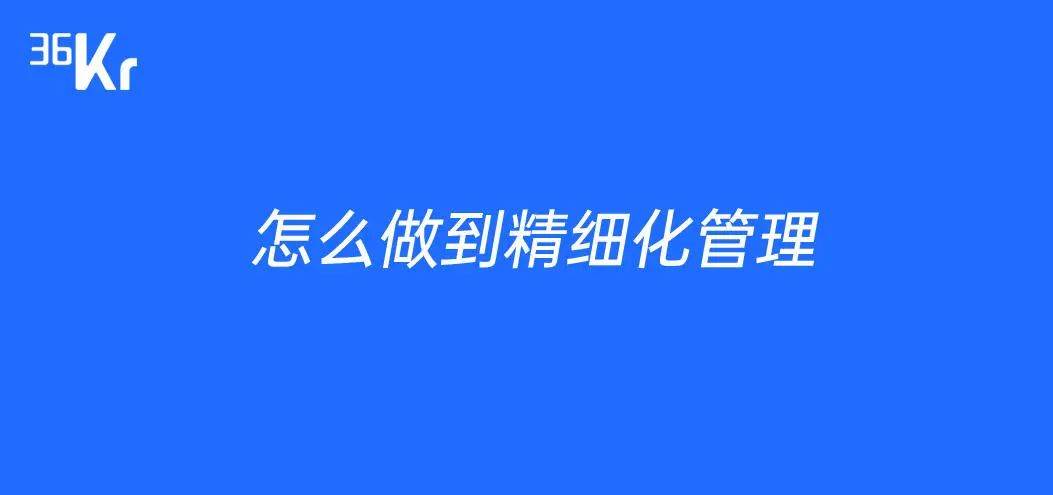 怎么做到精细化管理（如何做好管理工作 一个管理者的总结）