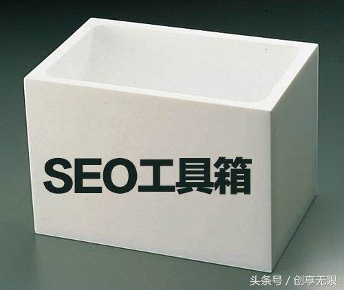 网站「SEO优化」的常用工具