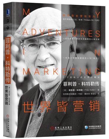 现代营销学之父菲利普·科特勒的家庭和早期的学校生活（菲利普科特勒）