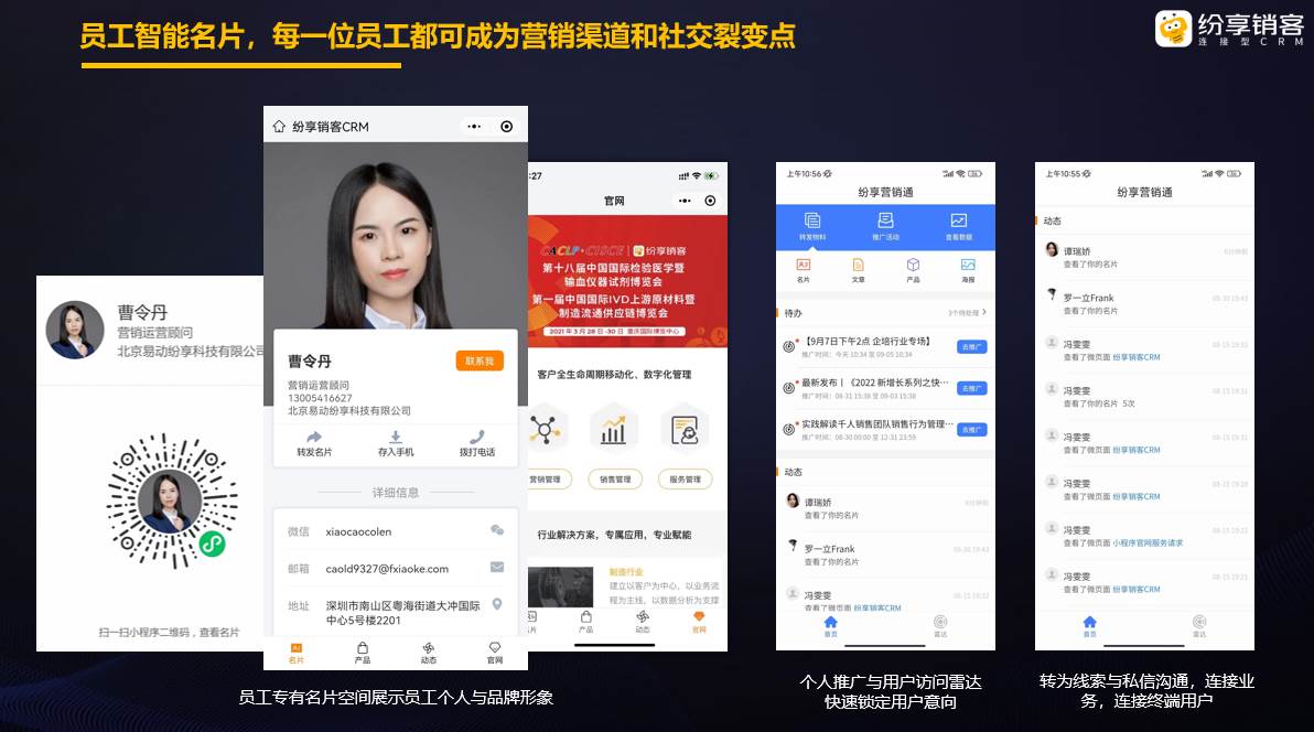 纷享销客数字化营销（一）：企业专属微站和员工智能名片（会议营销产品招商）