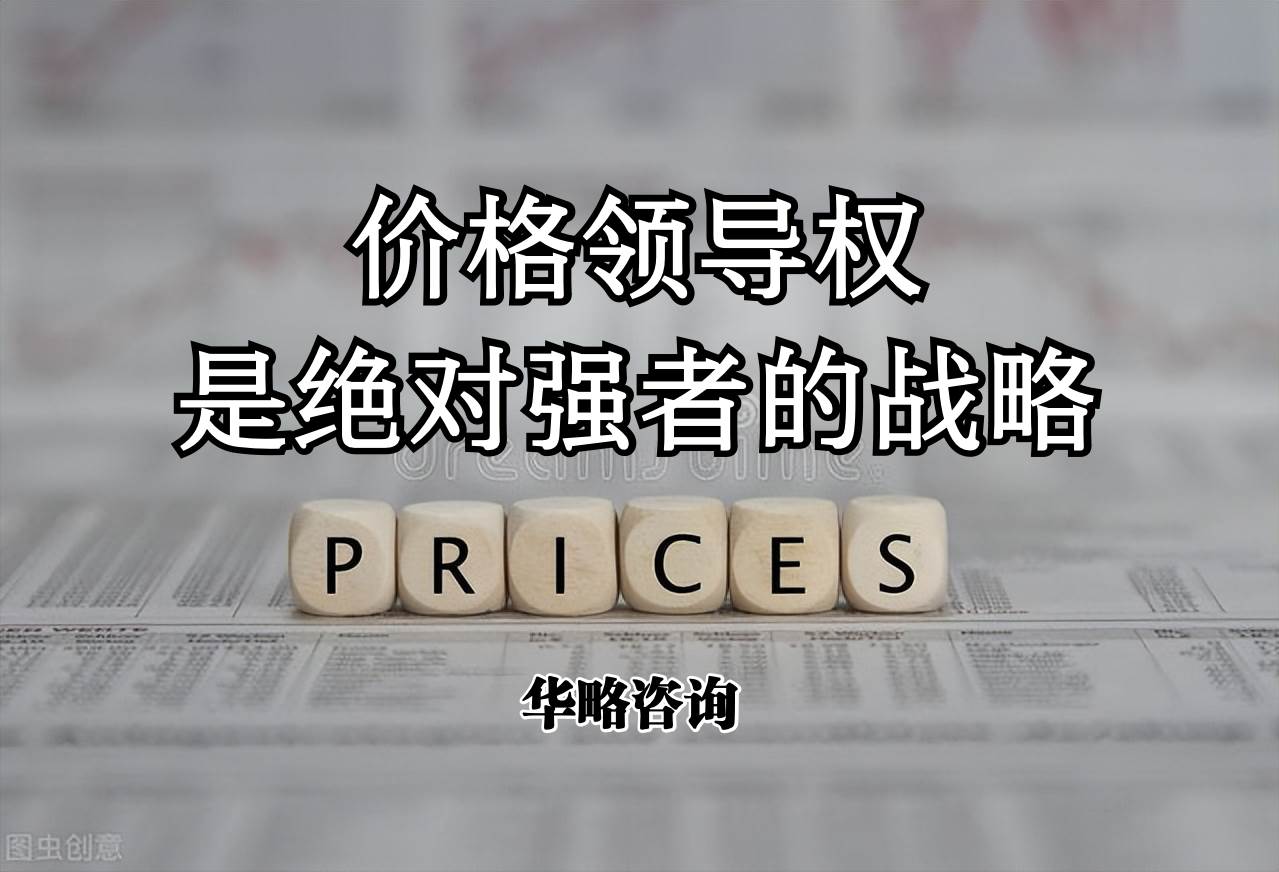 价格领导权是绝对强者的战略（价格战略）