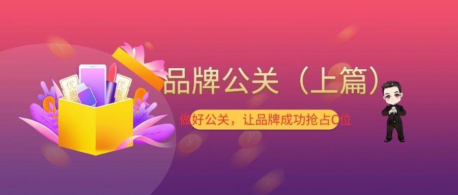 品牌公关（上篇） 做好公关（品牌公关具体要做些什么）
