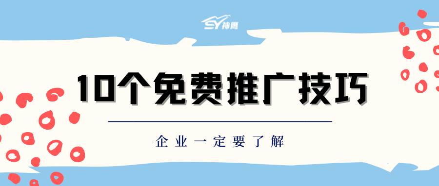 0个网络推广的免费技巧（免费网络推广网址）"