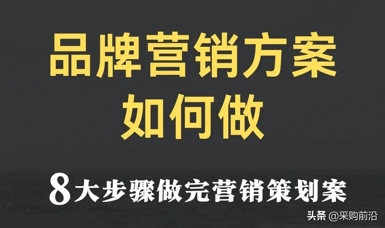 大步骤做完营销策略方案（营销策划方案怎么做）"