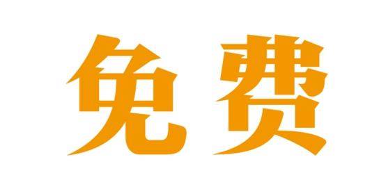 目前市面上来有哪些免费且实用的舆情监测系统（网络舆情监测系统软件）