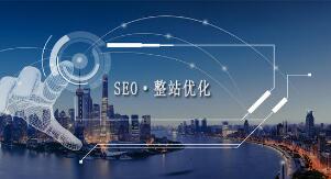 汕头SEO公司：整站优化是怎么样的存在？