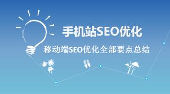 杭州SEO:手机移动端seo优化怎么做？