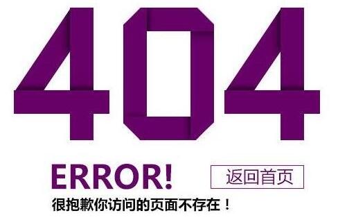 海南SEO顾问谈404页面在网站优化中的作用
