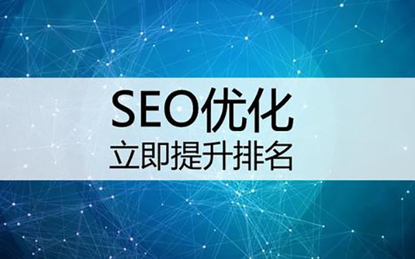SEO网站排名优化的意义是什么。