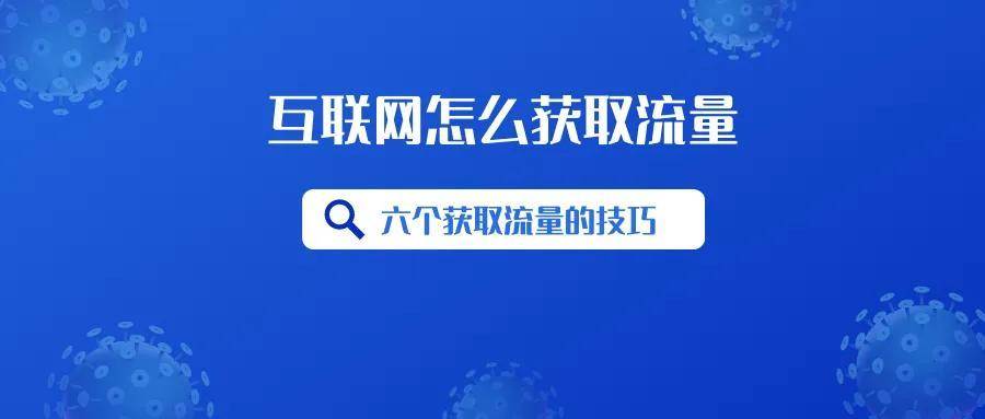 互联网怎么获取流量（互联网怎么赚流量钱）。