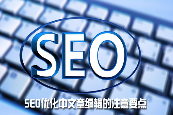 常见发布文章需要掌握的SEO技巧。