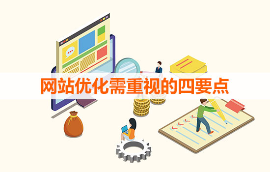 网站优化需重视的四要点
