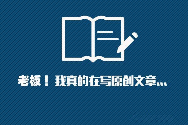 原创文章对网站优化的重要性